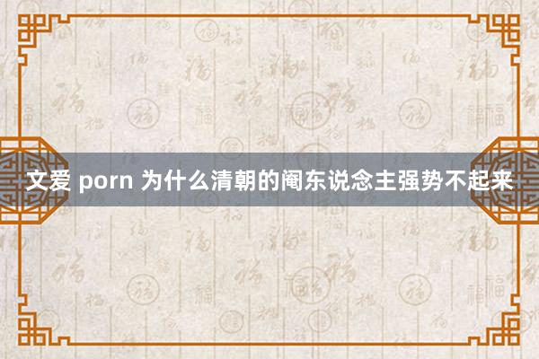文爱 porn 为什么清朝的阉东说念主强势不起来